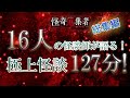 怪談師16人による極上怪談スペシャル127分！【怪奇蒐集者　総集編】