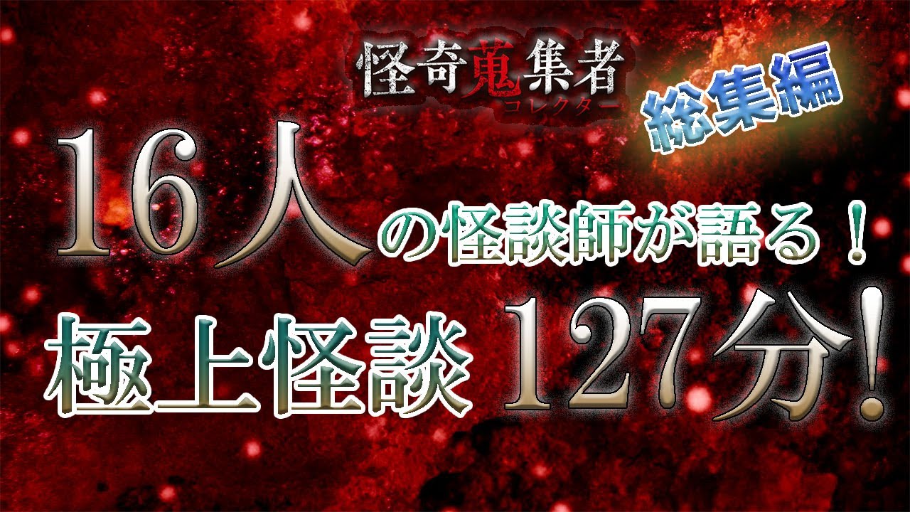 怪談師16人による極上怪談スペシャル127分！【怪奇蒐集者　総集編】