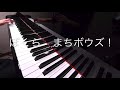 ぼくら まちボウズ! アイランズ(みんなのうた) ピアノ演奏