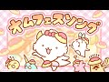 オムフェスソング
