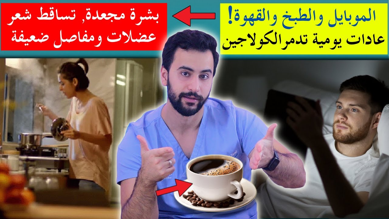 خطوات بسيطة لتحمي الكولاجين ان لم تفعلها ابتداءً من اليوم سيشيخ جسمك  بسن ل 40 دون أن تدري