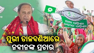 CM Naveen Patnaik addresses public in Odisha's Puri || Kalinga TV