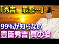 学校では教えてくれない豊臣秀吉の偉業！