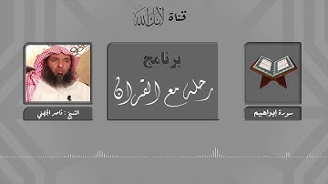 مقاصد وموضوعات سورة إبراهيم.. الشيخ: ناصر الجهني