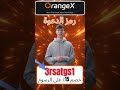 رمز دعوة OrangeX “3rsatgs1” احصل على مكافأة ترحيبية بقيمة 3000 دولار وخصم 15% على رسوم التداول