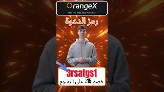 رمز دعوة OrangeX “3rsatgs1” احصل على مكافأة ترحيبية بقيمة 3000 دولار وخصم 15% على رسوم التداول