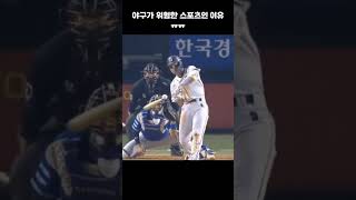 야구가 위험한 스포츠인 이유 #야구 #kbo