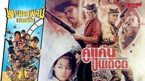 คู่แค้นปืนเดือด  - หนังไทยในตำนาน เต็มเรื่อง (Phranakornfilm Classic)