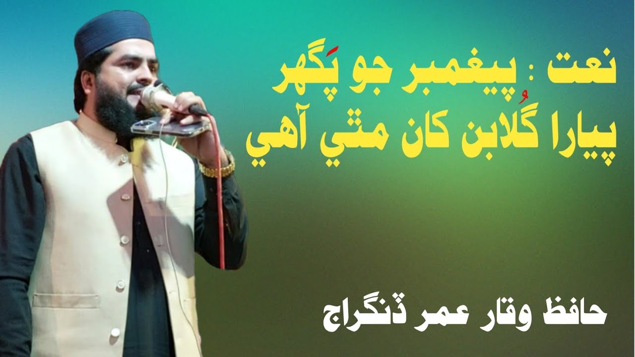 Paigumbar Jo Paghr Piyara | پيغمبر جو پگھر پيارا | Waqar Umar Dangraj | New Sindhi Naat