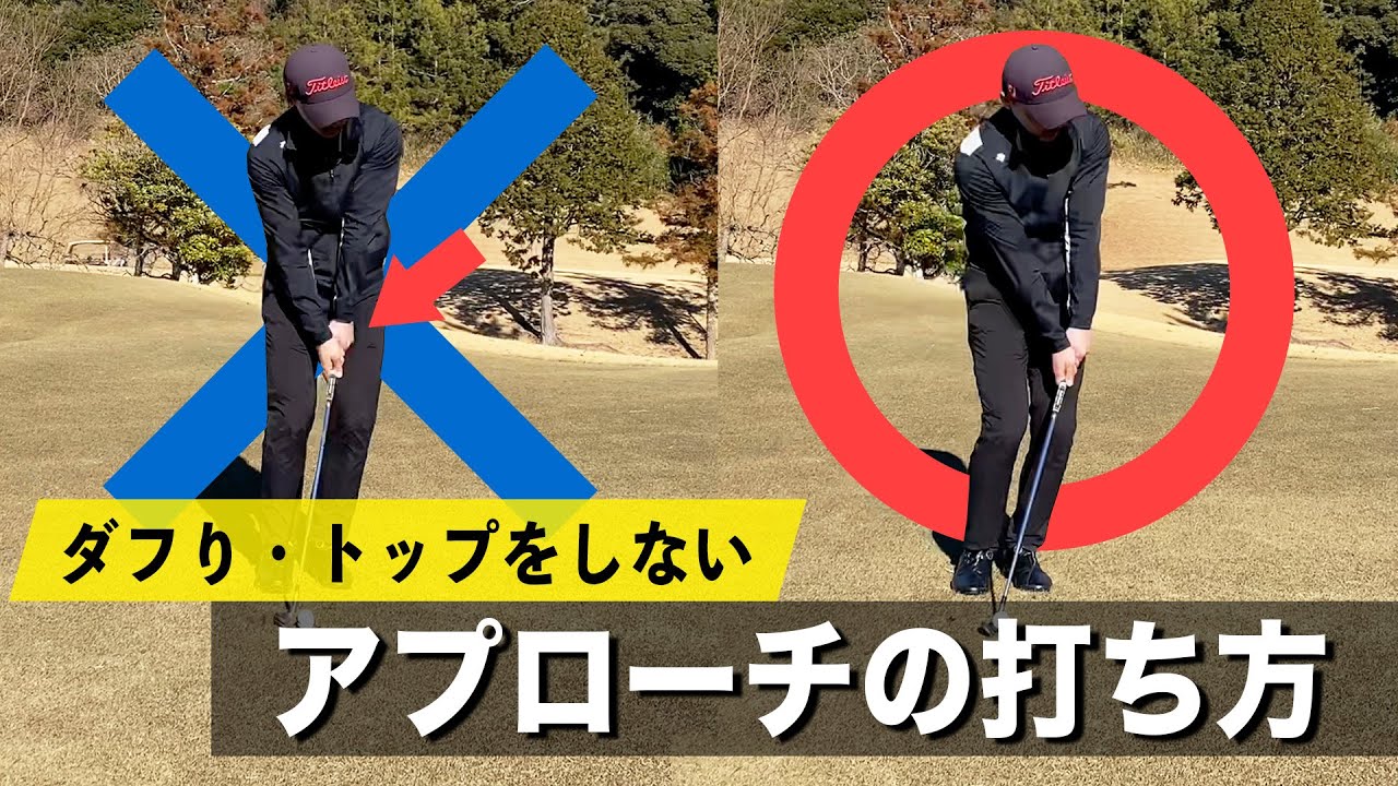 アプローチの基本】アプローチでのミスを減らしてピンに寄せるコツ