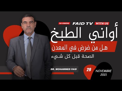 أواني الطبخ هل من ضرر الدكتور الفايد