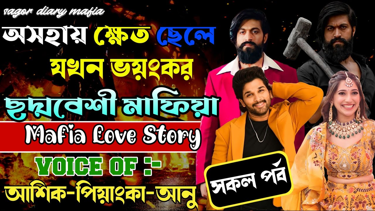 অসহায় ক্ষেত ছেলে যখন ভয়ংকর ছদ্মবেশী মাফিয়া // সকল পর্ব // Mafia Story/ Ashik+Priyanka