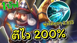 ROV : สอนเล่น Kil'groth สายตีไว200% พุ่งได้ทุกๆ2.85วิ เก่งขึ้นขนาดไหน?