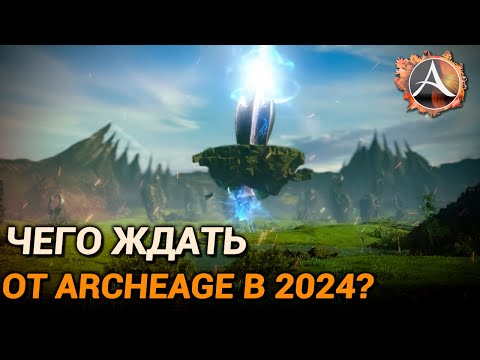 Видео: Чего ждать в ArcheAge в 2024 году?
