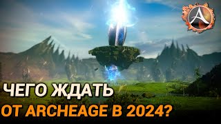 Чего ждать в ArcheAge в 2024 году?