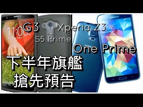 【下半年旗艦揭秘】LG G3 | Galaxy S5 Prime | HTC One Prime | Xperia Z3 傳聞整合 - FlashingDroid News