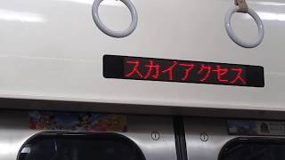 【唸る東洋IGBT-VVVF】京成3000形3001F 発車～高速域