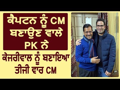 Captain को CM बनाने वाले PK ने Kejriwal को बनाया तीसरी बार CM