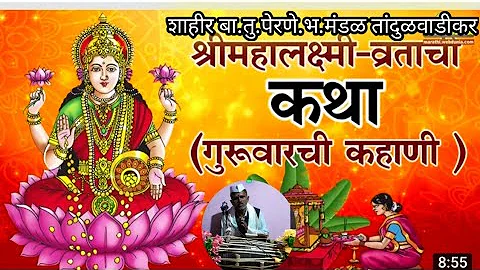 श्रीमहालक्ष्मी-व्रताची कथा ( गुरुवारची कहाणी ) (margashirsha vrat katha)