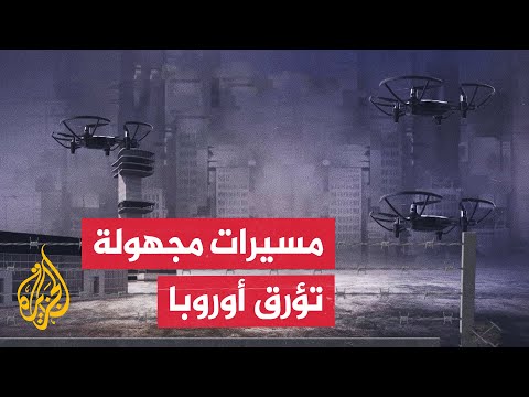 المسيرات المجهولة.. هل تواجه أوروبا حربا هجينة؟