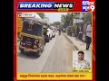 खेड : आळंदी परिसरात चक्का जाम ; वाहनांच्या लांबच लांब रांगा ! #traffic #aalandi #police