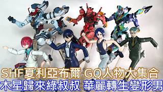 【餓模人開箱】S.H.Figuarts 夏利亞、夏利安・布爾 鋼彈 GQuuuuuuX シャリア・ブル
