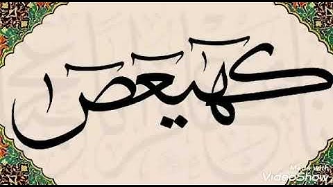 سورة مريم بصوت الشيخ عثمان المكي