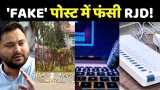 RJD vs Raj Bhavan: 'FAKE' पोस्ट में फंसी RJD! EVM Hackers | Tejashwi Yadav | Baat Bebaak
