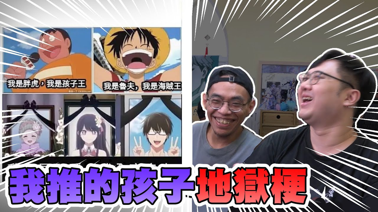我推的孩子太地獄了！絕對不能笑的動漫梗圖！！地獄梗圖系列【黑羽 黑仔熊】 - YouTube