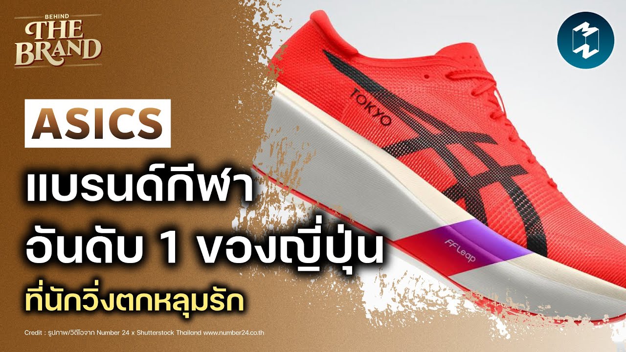 ทำไม ASICS ถึงเป็นแบรนด์ที่นักวิ่งรักมากที่สุด แม้จะไม่ยิ่งใหญ่ที่สุด | Mission To The Moon EP.2545