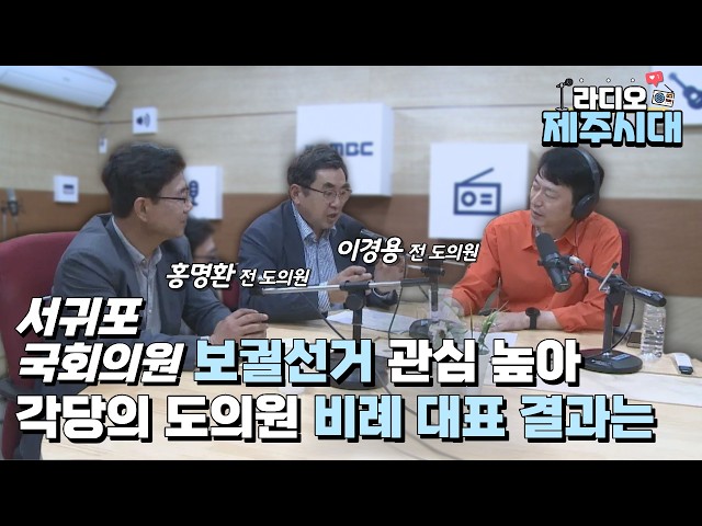 [라디오 제주시대] 시사직썰 "홍명환 전 도의원, 이경용 전 도의원" #2부 (04.30)