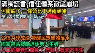 河南輸了，一條民比不過兩頭豬，滿嘴謊言，公信力碎成渣，覺醒民眾集體反水，信任體系徹底崩塌，年輕人發誓不再生，人口危機老紅旗急瘋了，開始用補貼鼓勵退休老人生娃，#中国