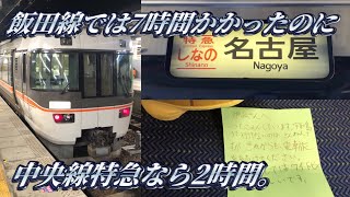 【四国の少年へ】ワイドビューしなのに乗ってきた。