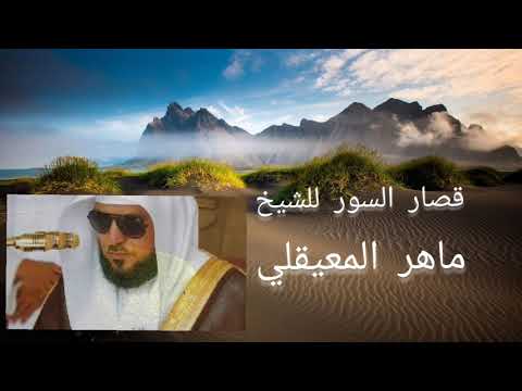 قصار السور للشيخ ماهر المعيقلي السعوديه