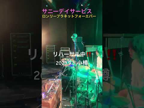 サニーデイサービス「ロンリープラネットフォーエバー」リハーサル2023.9.3小樽 #サニーデイサービス #曽我部恵一