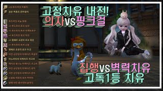 &quot;고독&quot; 고정치유님과 내전이라니! 집행vs벽력치유 고독1위 핑크걸을잡아라 아이온 버서스  (AION) 의리