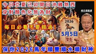 5月5日立夏己卯日 | 土木交戰！沖雞煞西！穿對顏色化煞為財！#每日易點通#五行穿衣#養生#易經#黃曆#生肖運勢#通關化解#趨吉避凶#開運#每日運勢#易經智慧 screenshot 4