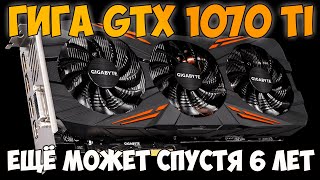 ✅Gigabyte GeForce GTX 1070 Ti GAMING OC - 6 ЛЕТНЯЯ КАРТА С АВИТО