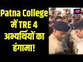 Bihar TRE 4 Protest LIVE: Patna College के बाहर छात्रों का हंगामा! Inkhabar Bihar