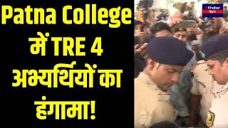 Bihar TRE 4 Protest LIVE: Patna College के बाहर छात्रों का हंगामा! Inkhabar Bihar