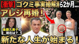 【衝撃】後藤久美子、事実婚解消から2か月…ジャン・アレジが再婚！そして始まる“新たな人生” アレジ 結婚