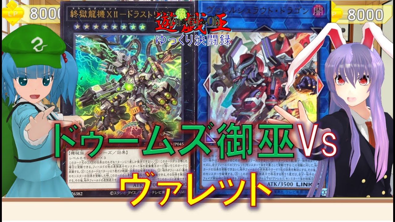 遊戯王ゆっくり決闘録】BPRO第2弾ドゥームズ御巫vsヴァレット - YouTube
