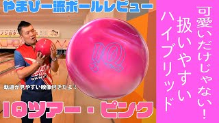 やまぴー流ボールレビュー！IQツアー・ピンク - YouTube