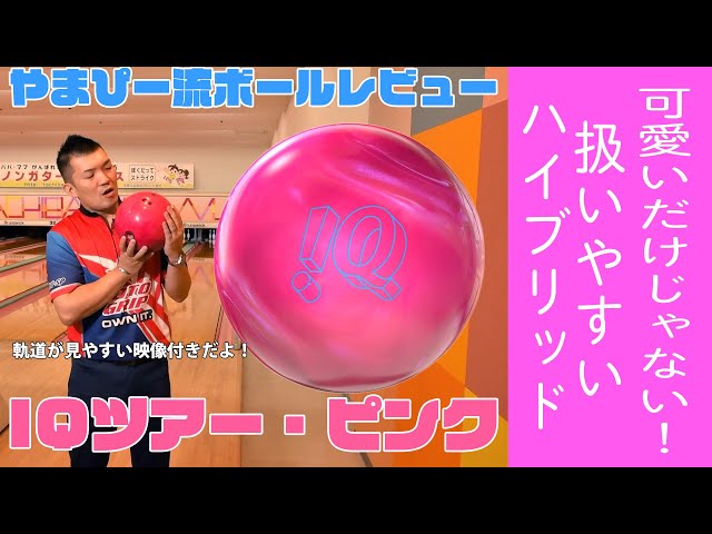 やまぴー流ボールレビュー！IQツアー・ピンク - YouTube