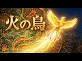 もしも『火の鳥』がシンフォニックメタルだったら (Symphonic Metal ver.) / 渡辺典子 - Phoenix Arc style | Dreamy J-POP