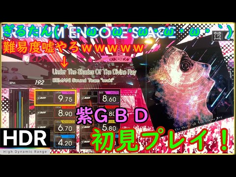ぎるたん(´・ω・ω・ω・ω・ω・｀) [GITADORA HIGH-VOLTAGE] Under The Shades Of The Divine Ray 初見プレイ！