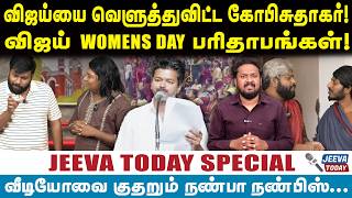 |parithabangal Jeevasagapthan |விஜய்யை வெளுத்துவிட்ட கோபிசுதாகர்!விஜய் WOMENS DAY பரிதாபங்கள்!