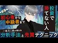 【第48話】投資で勝てない人必見！初心者から中級者まで「一億万二狼が教える分析手法と売買テクニック」