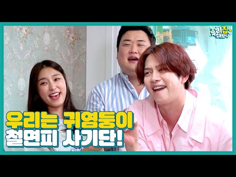 우리가 누구냐고 물으신다면 귀염둥이 악다….ㅇ 노노 철면피 사기단(?)!! [우리집에 왜왔니] 15회