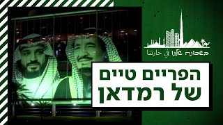 מכירים בישראל, שונאים את הפלסטינים: המהפך בפריים טיים בסעודיה ובמפרץ